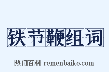 铁节鞭组词是什么意思的图片